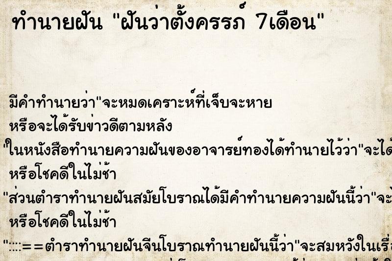 ทำนายฝันทำนายฝันฝันว่าตั้งครรภ์7เดือน